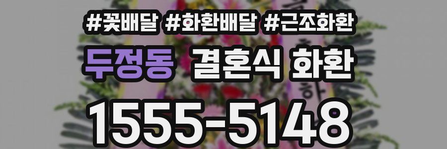두정동 결혼식 화환