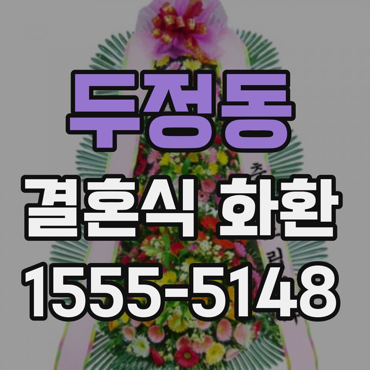 두정동 결혼식 화환