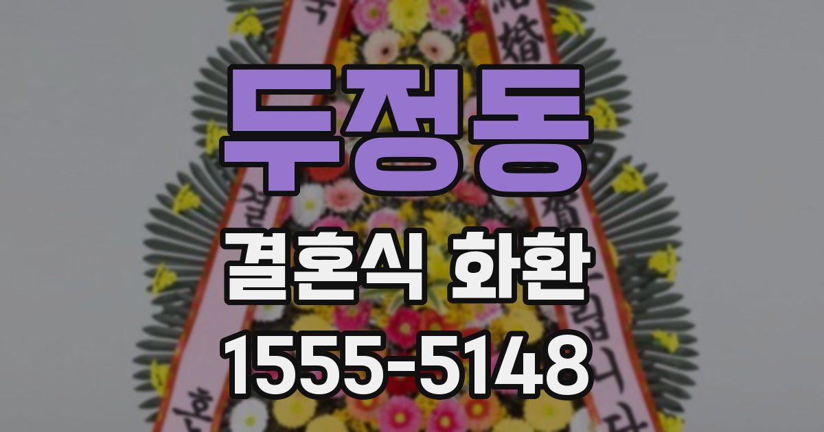두정동 결혼식 화환