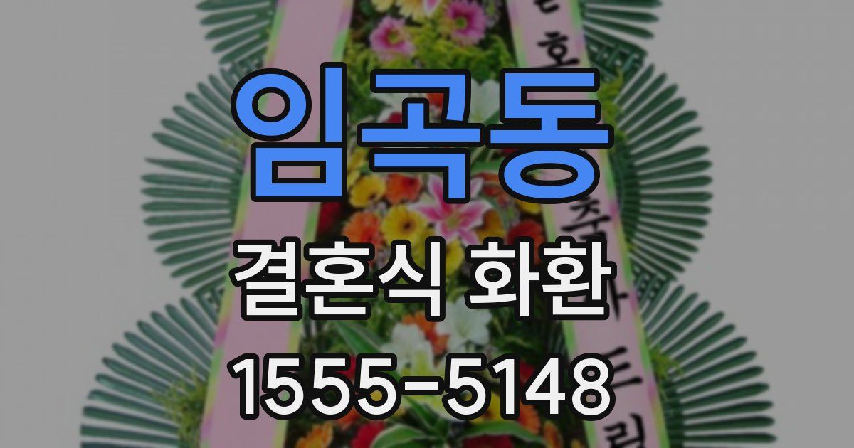 임곡동 결혼식 화환