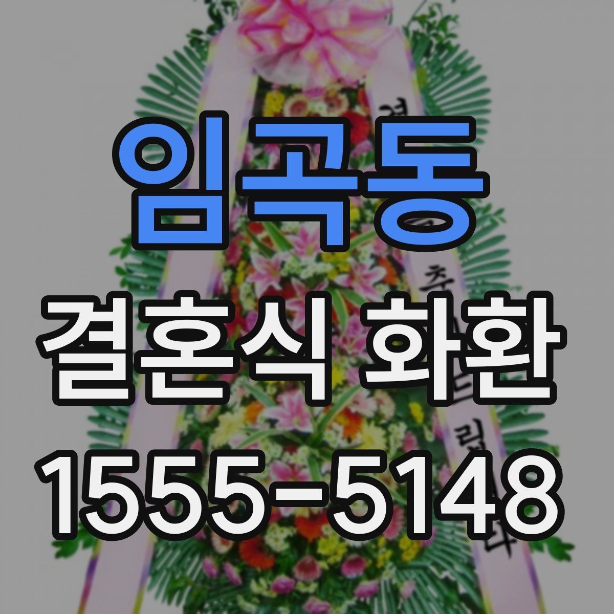 임곡동 결혼식 화환