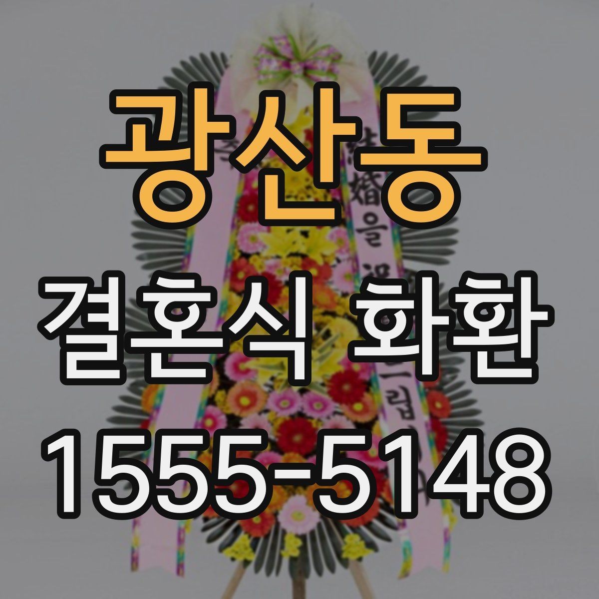 광산동 결혼식 화환 가격대별 차이와 구성 살펴보기