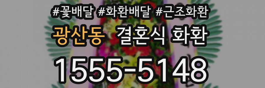 광산동 결혼식 화환