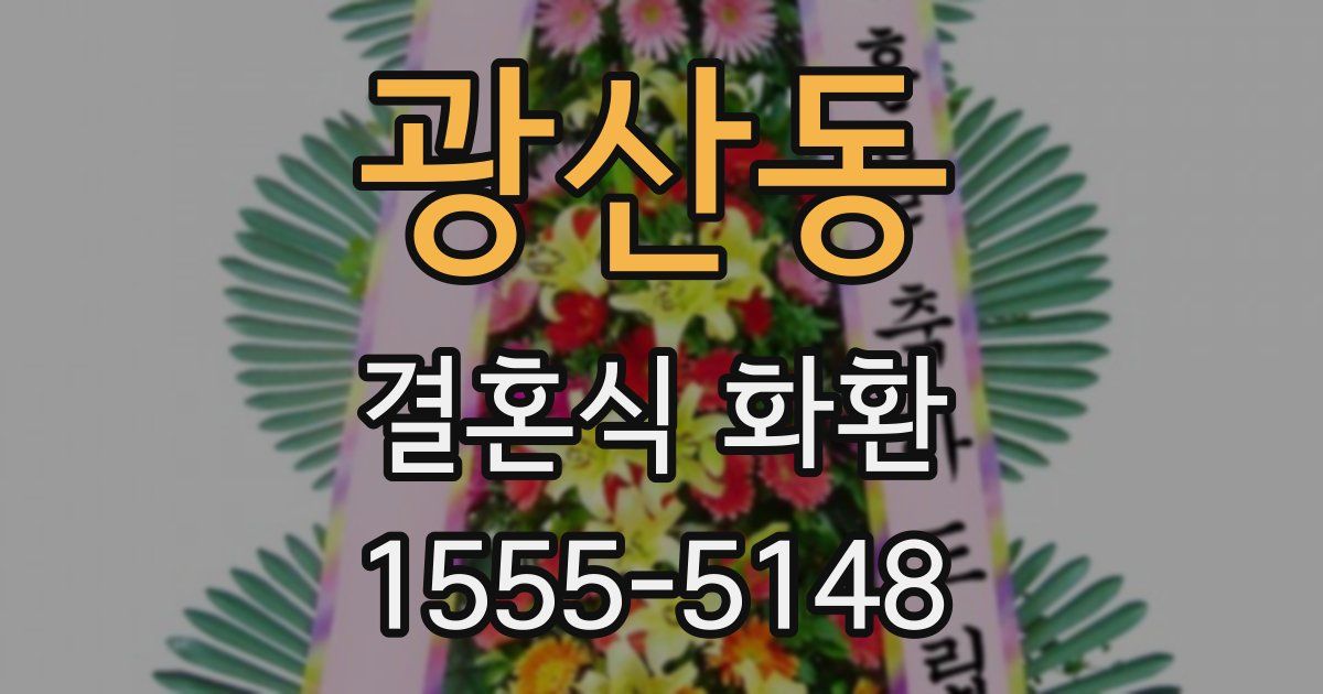 광산동 결혼식 화환