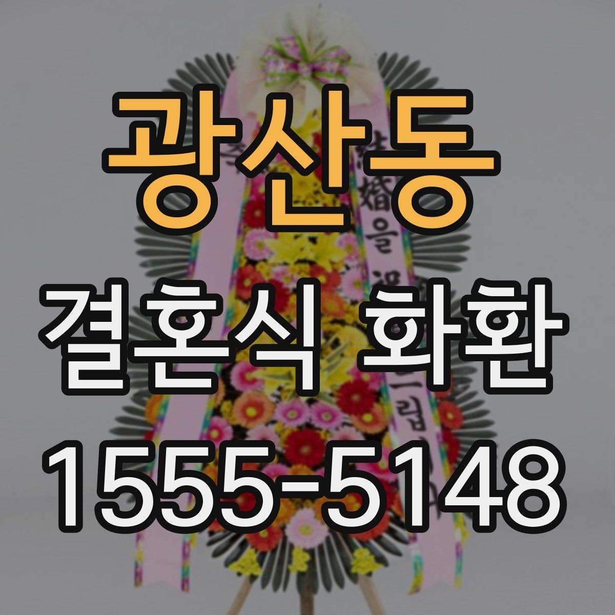 광산동 결혼식 화환