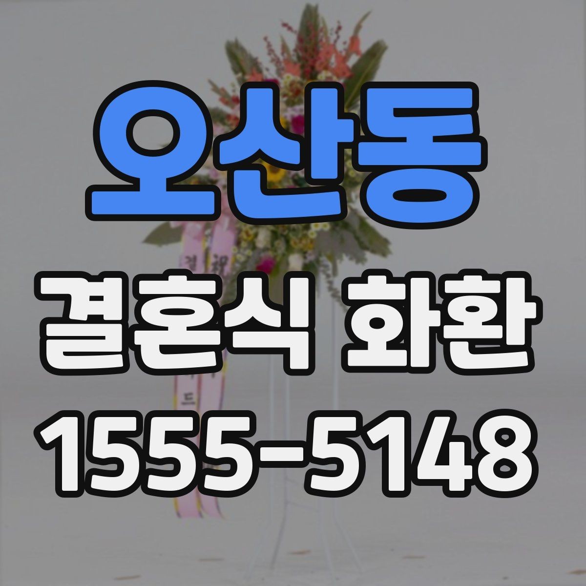 오산동 결혼식 화환 주문 시 문구 수정이 필요한 경우