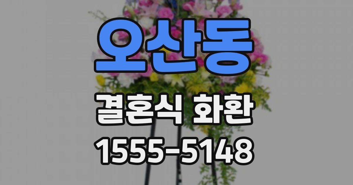 오산동 결혼식 화환