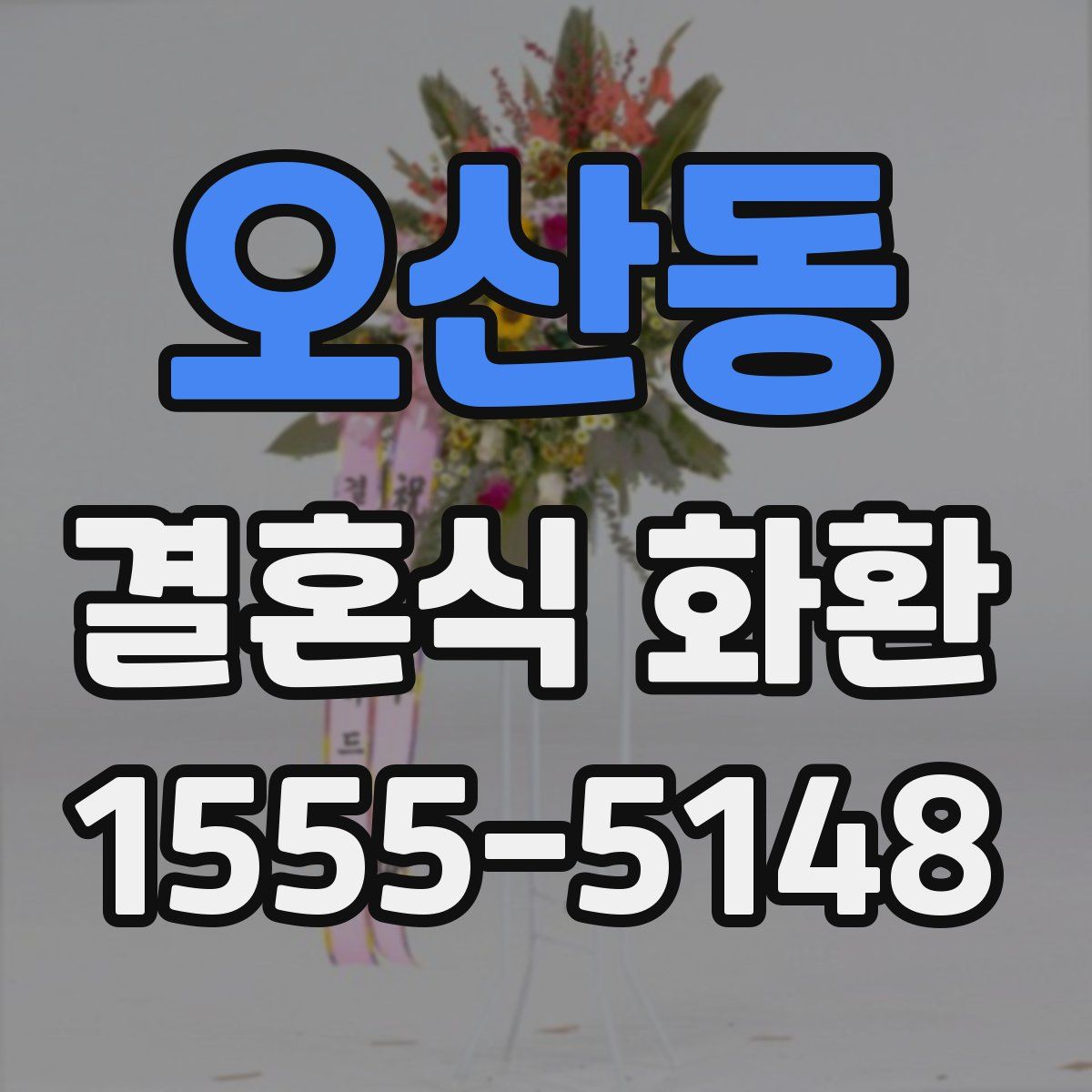 오산동 결혼식 화환