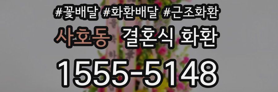 사호동 결혼식 화환