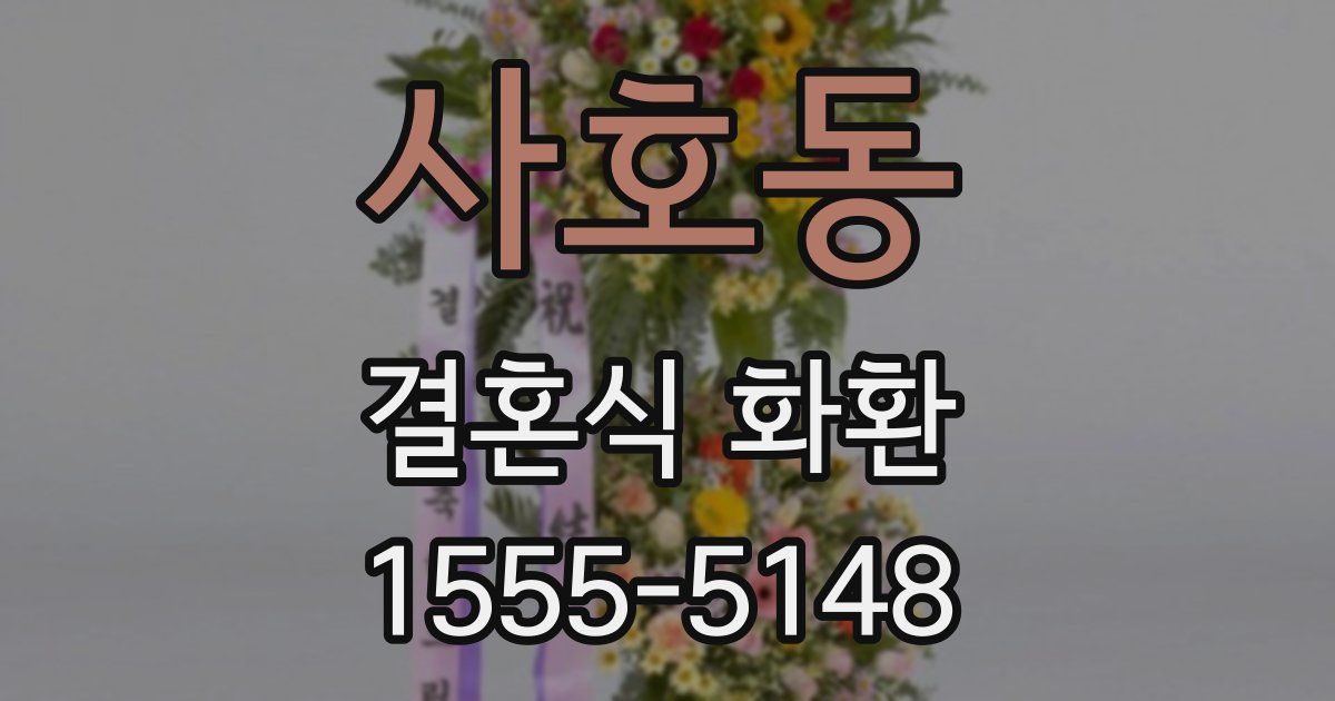사호동 결혼식 화환