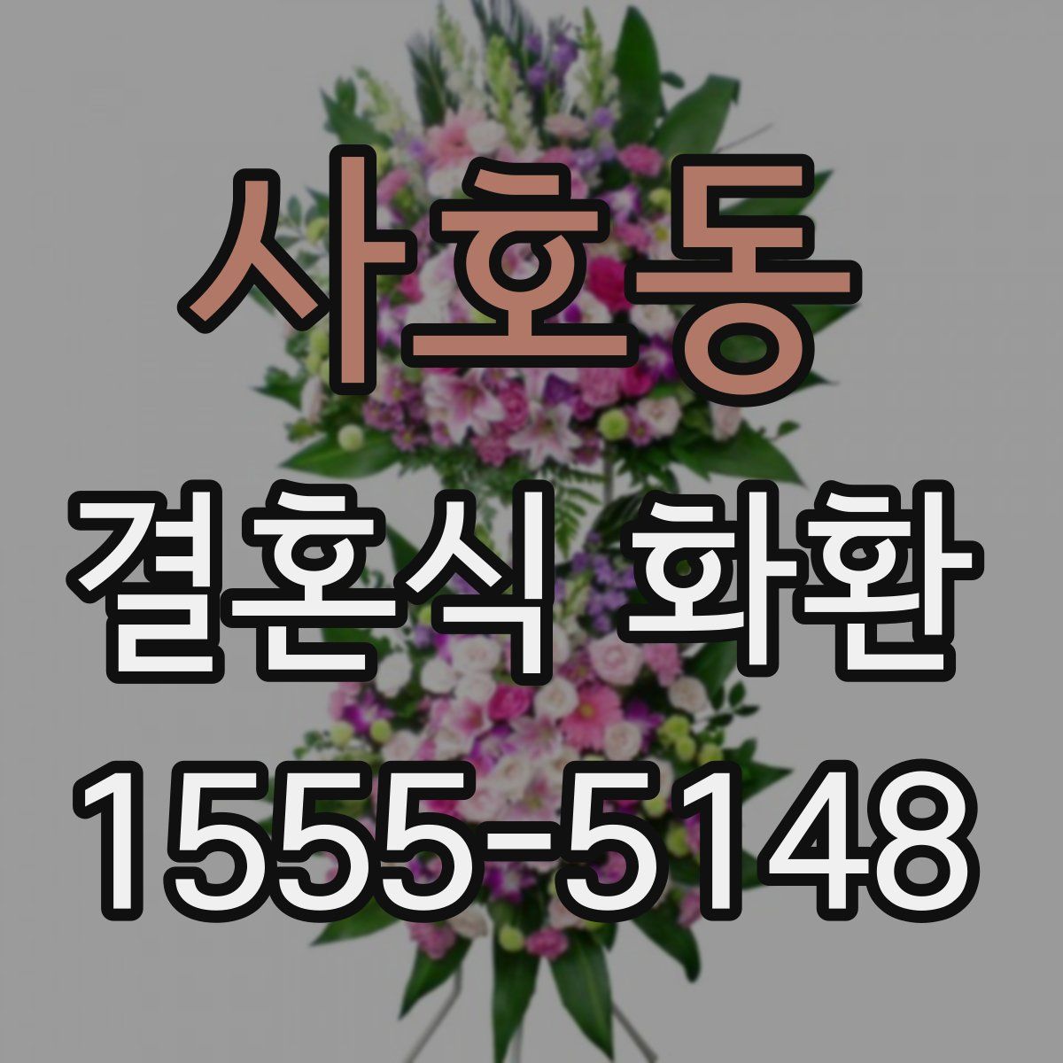 사호동 결혼식 화환