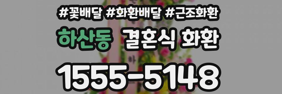 하산동 결혼식 화환
