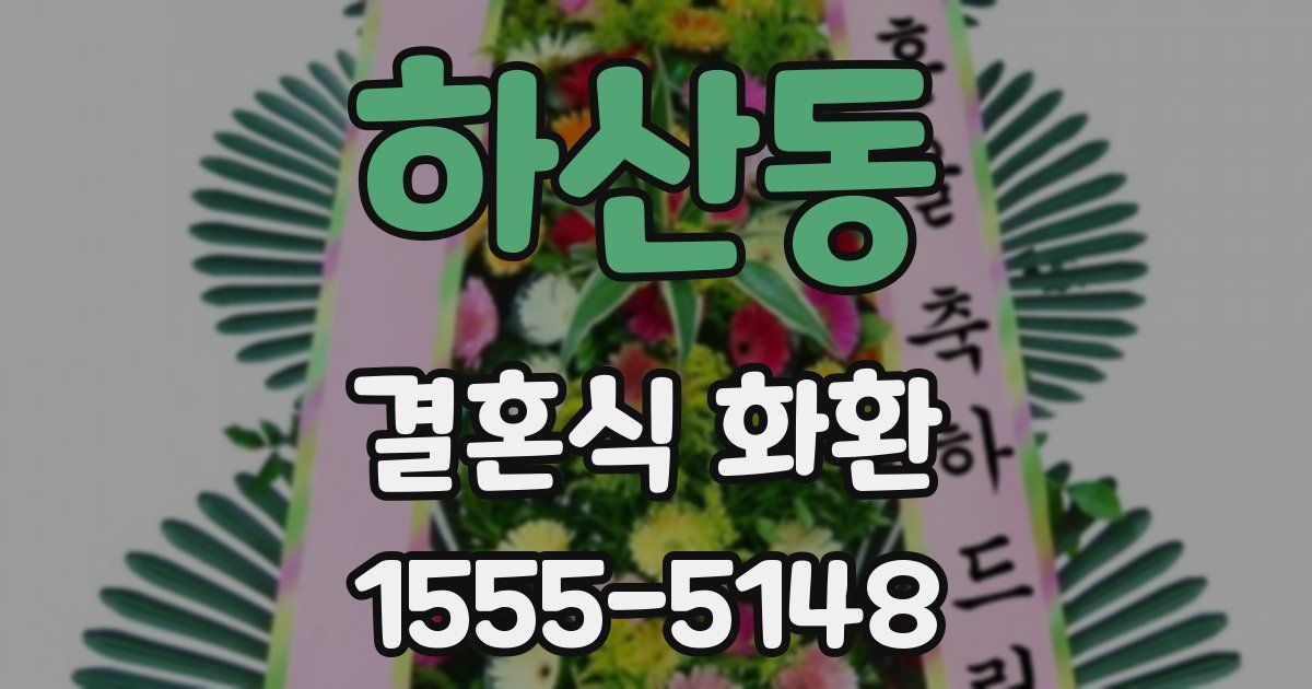 하산동 결혼식 화환