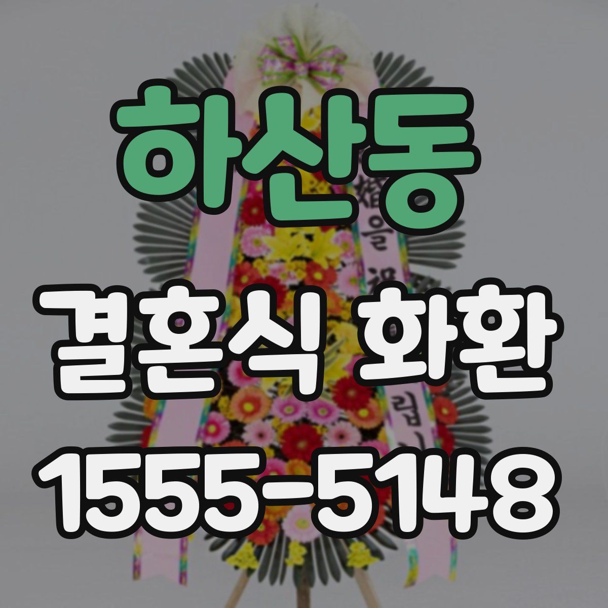 하산동 결혼식 화환