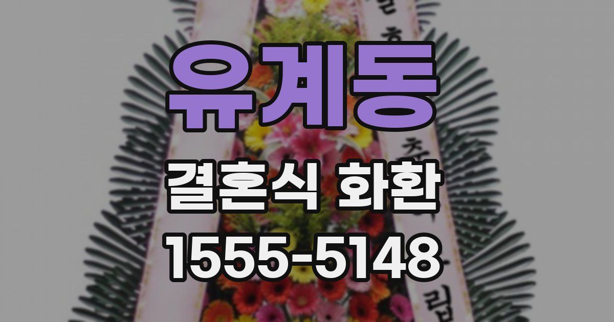 유계동 결혼식 화환