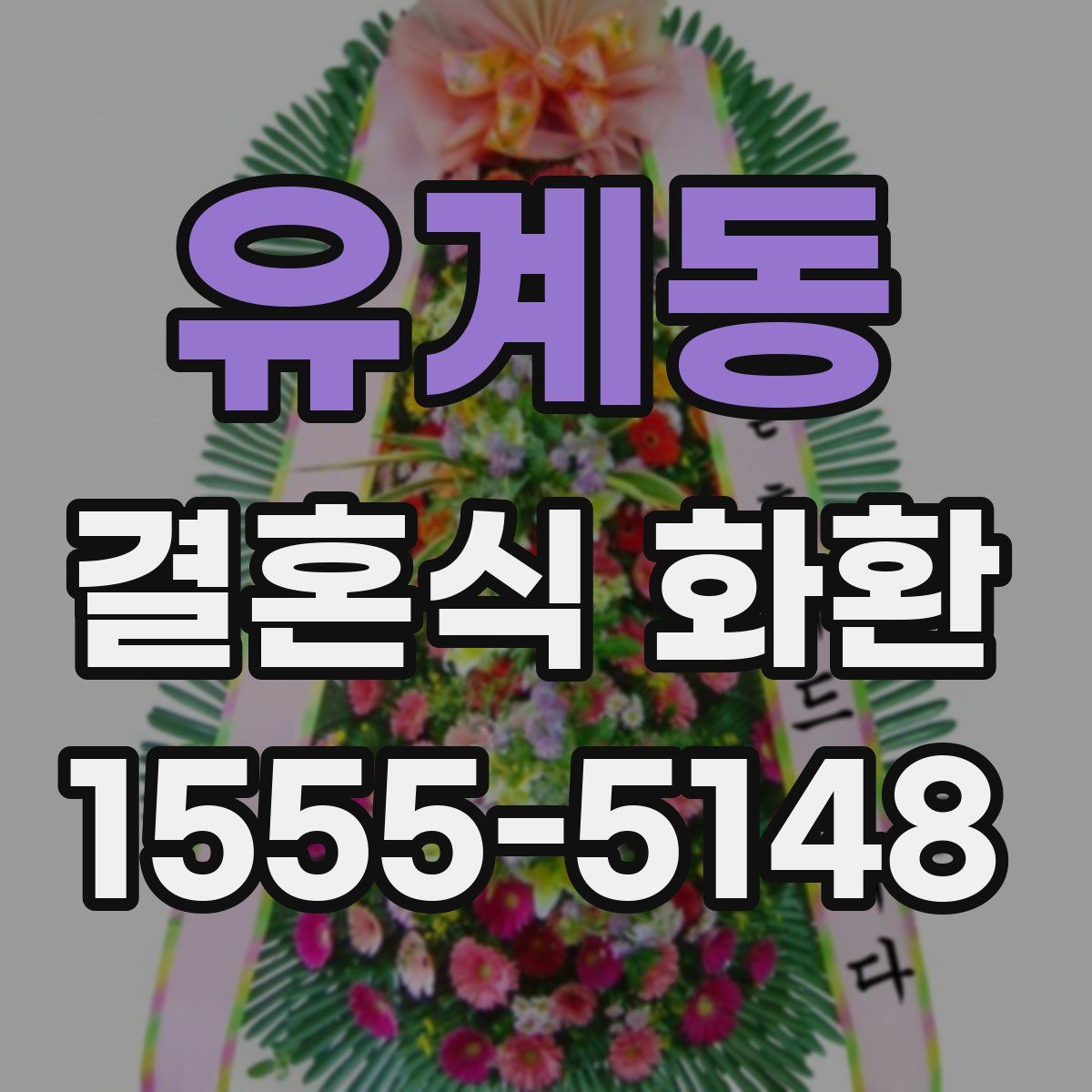 유계동 결혼식 화환
