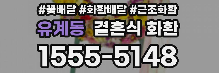 유계동 결혼식 화환