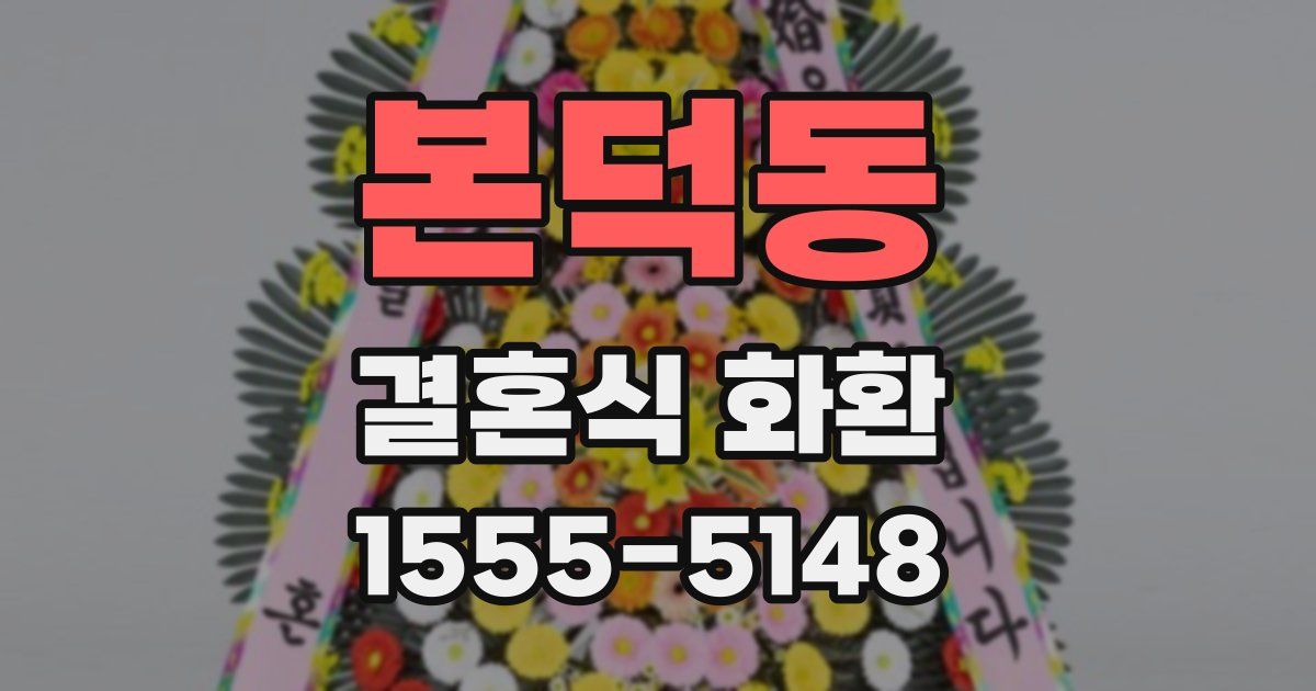 본덕동 결혼식 화환