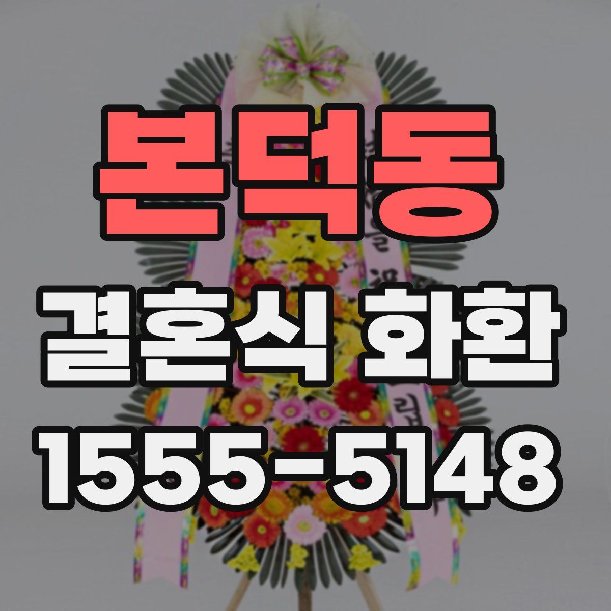본덕동 결혼식 화환