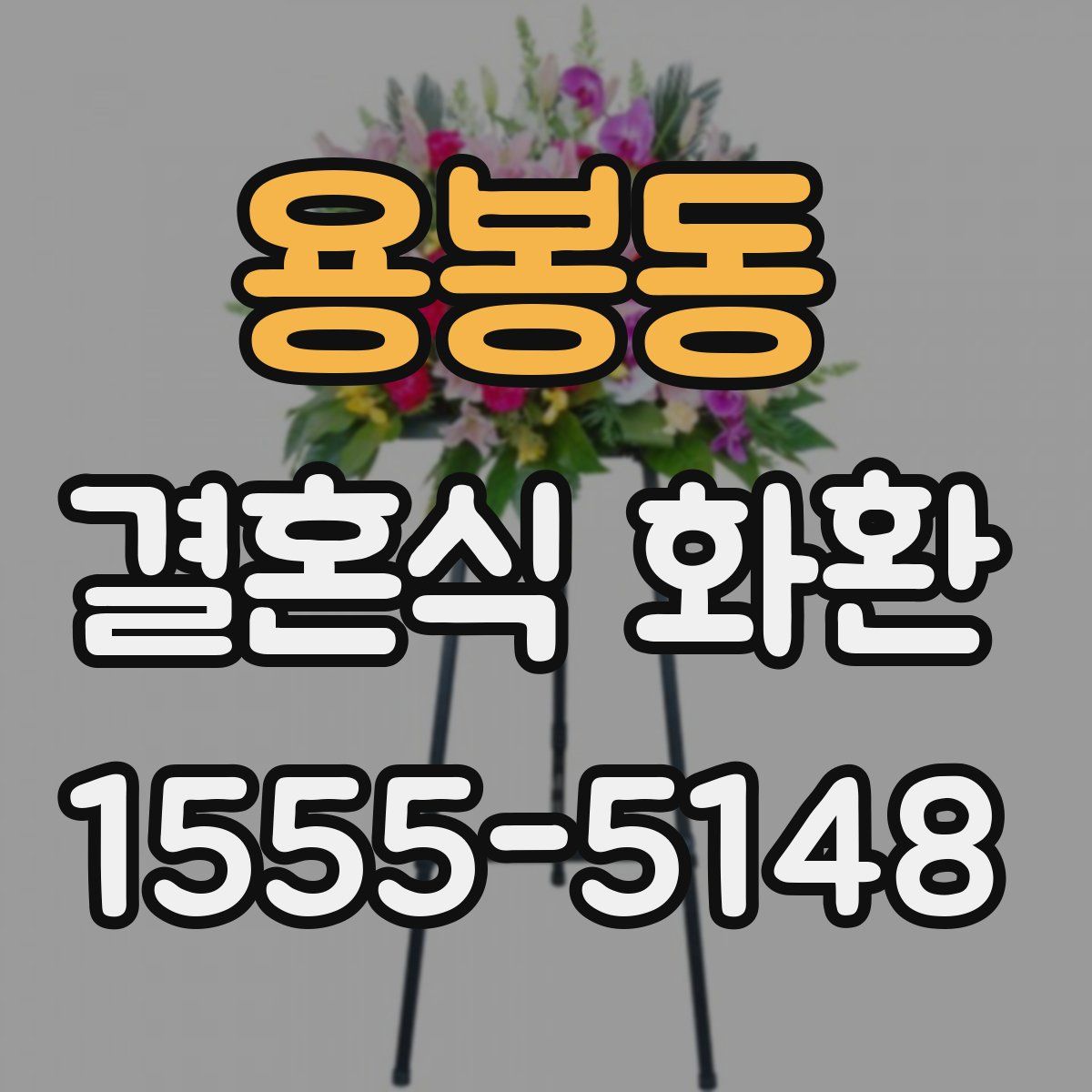 용봉동 결혼식 화환