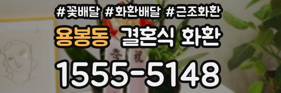 용봉동 결혼식 화환