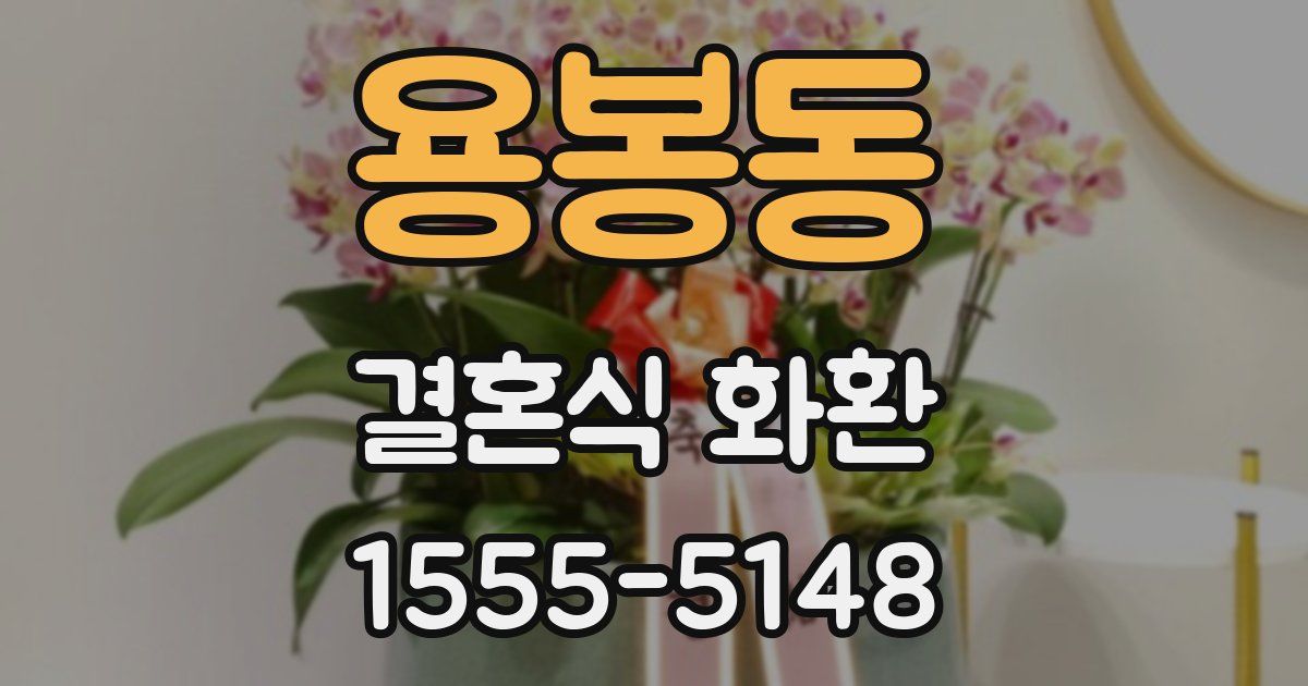 용봉동 결혼식 화환