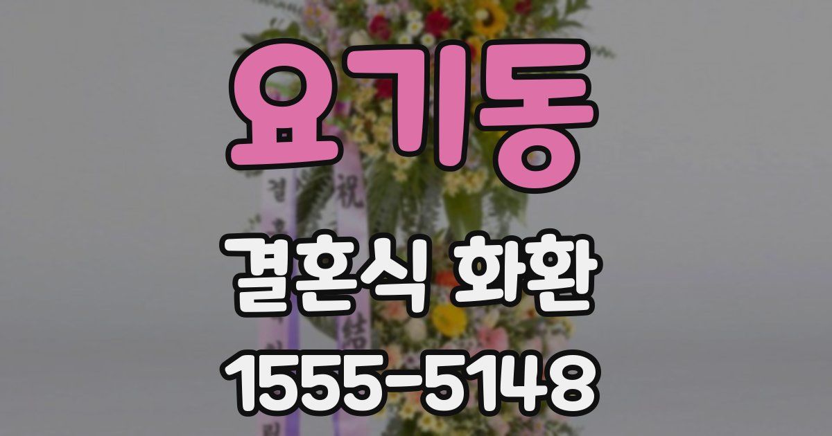 요기동 결혼식 화환