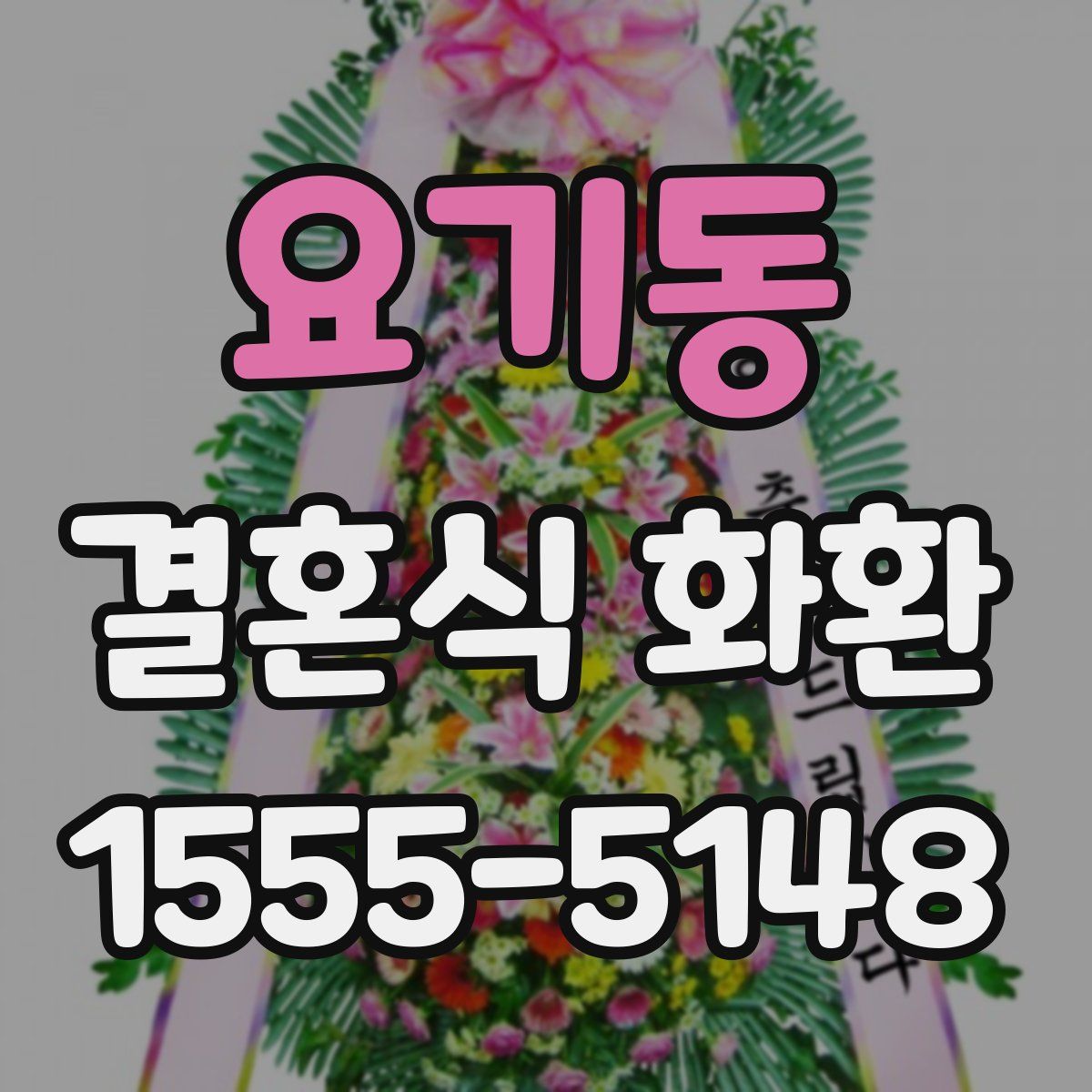 요기동 결혼식 화환