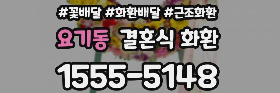 요기동 결혼식 화환