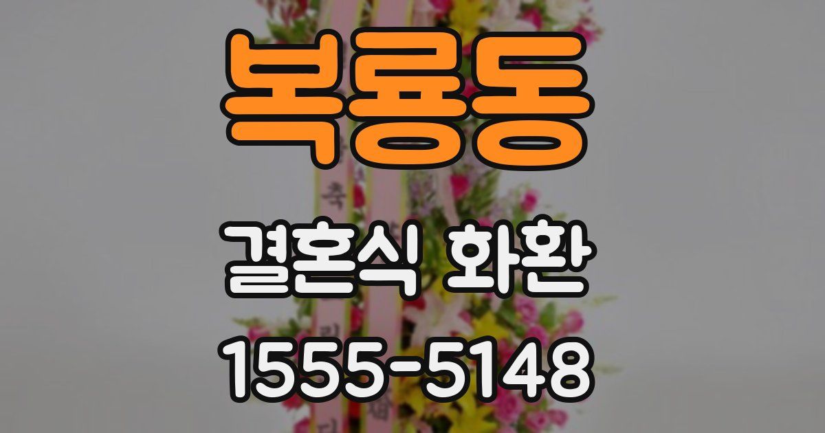 복룡동 결혼식 화환