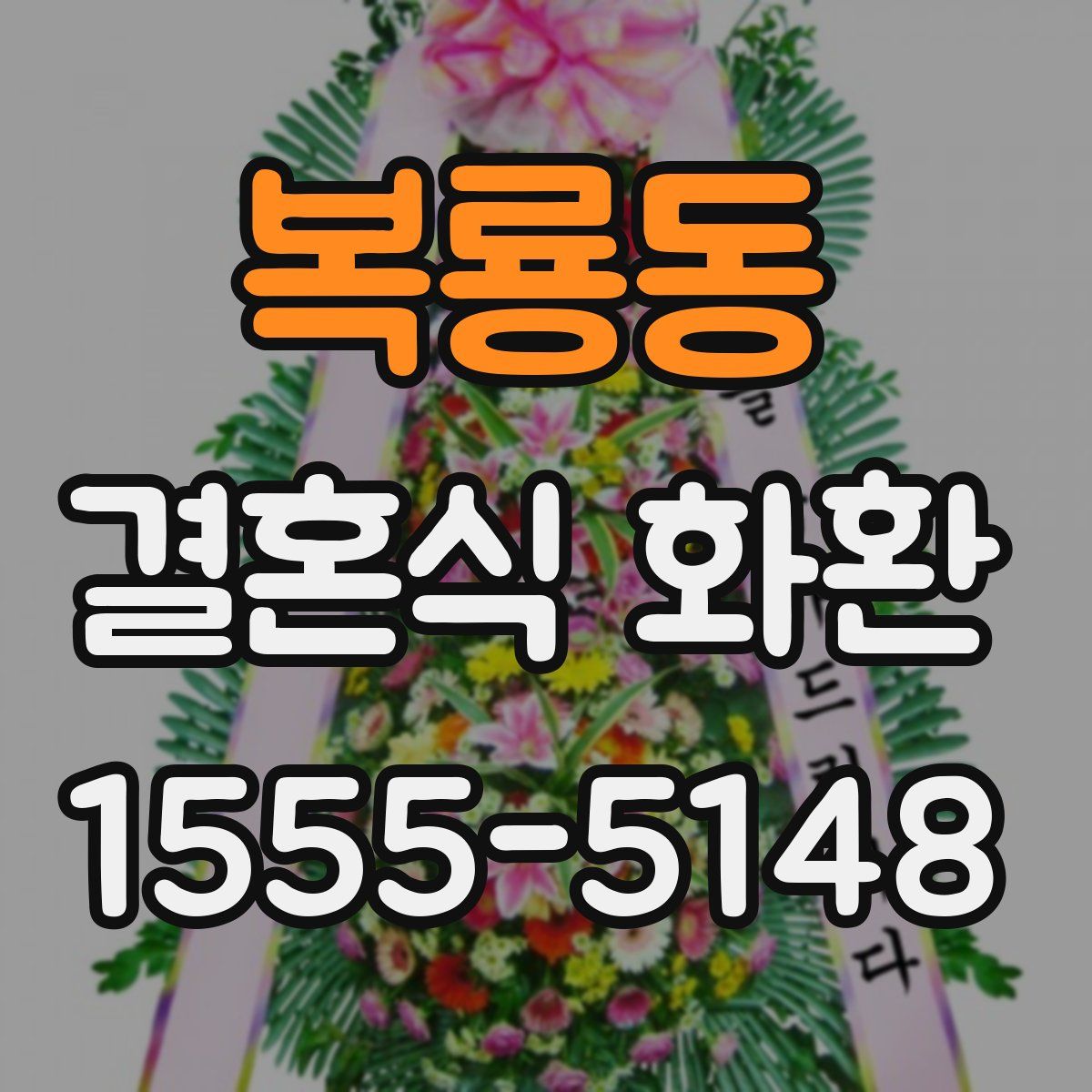 복룡동 결혼식 화환