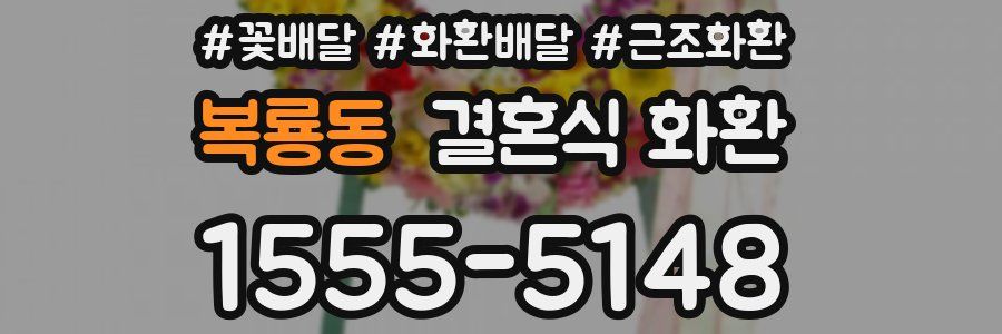 복룡동 결혼식 화환
