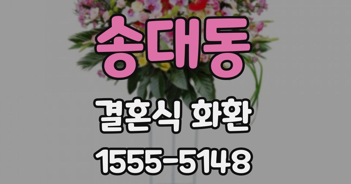 송대동 결혼식 화환