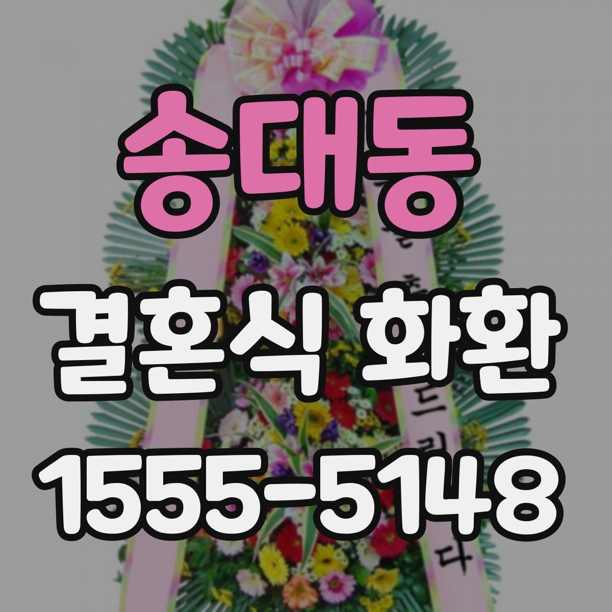 송대동 결혼식 화환