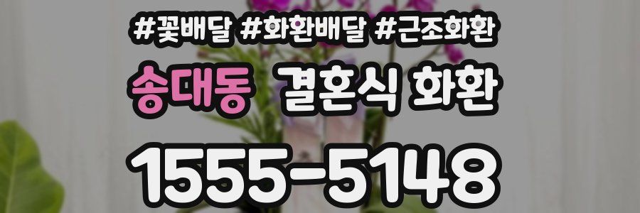 송대동 결혼식 화환