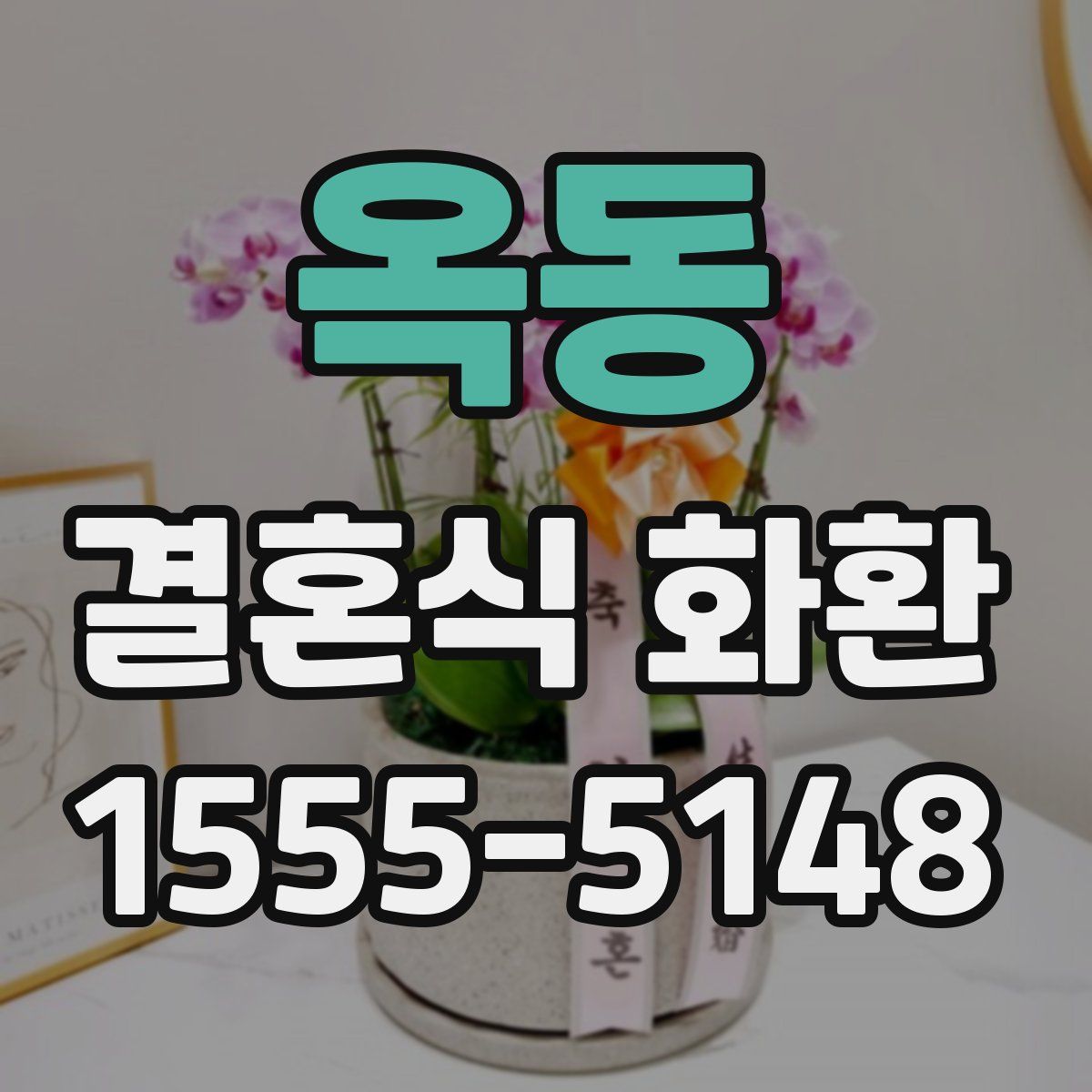 옥동 결혼식 화환