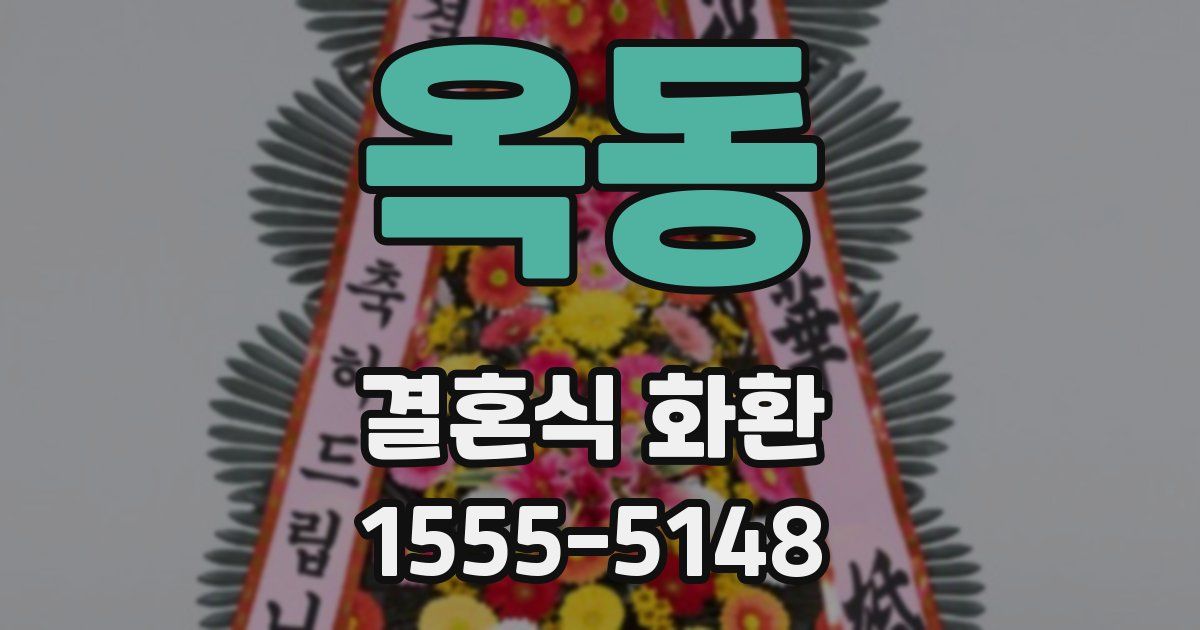 옥동 결혼식 화환