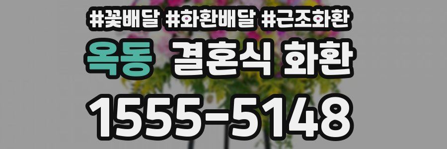옥동 결혼식 화환