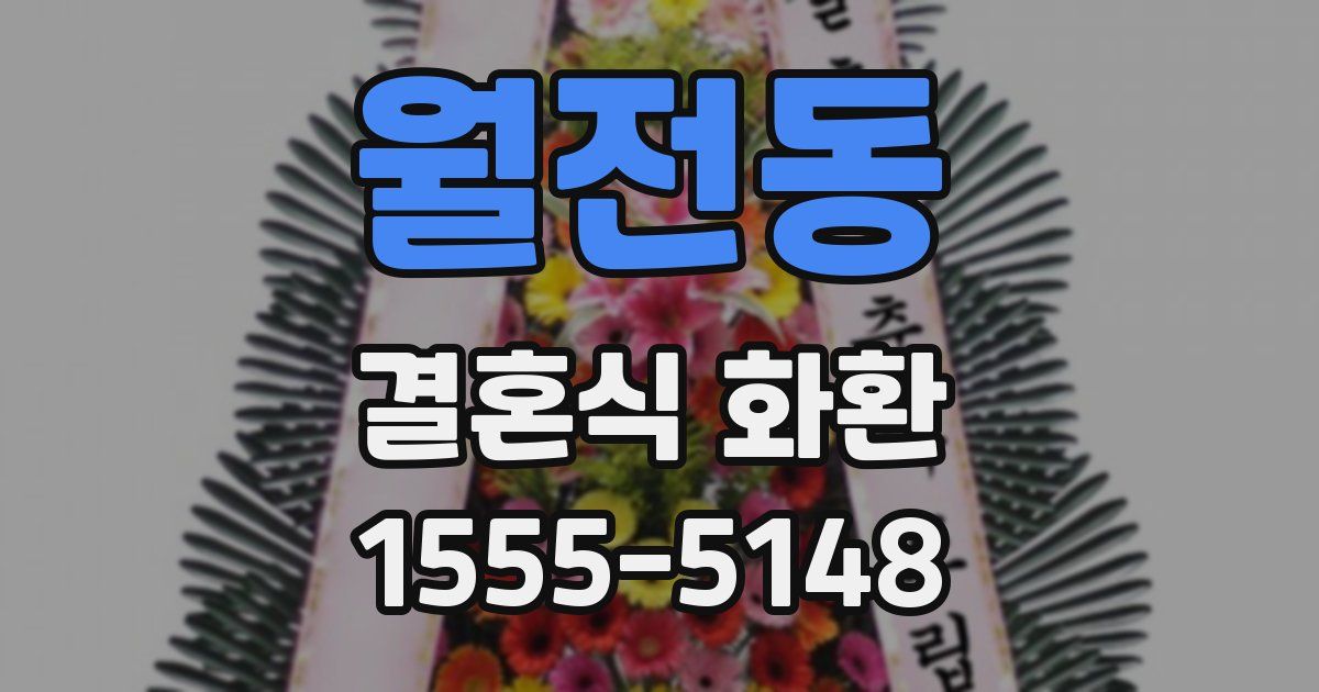 월전동 결혼식 화환