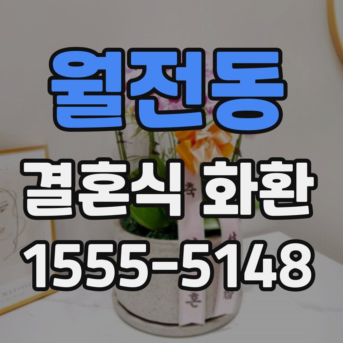 월전동 결혼식 화환