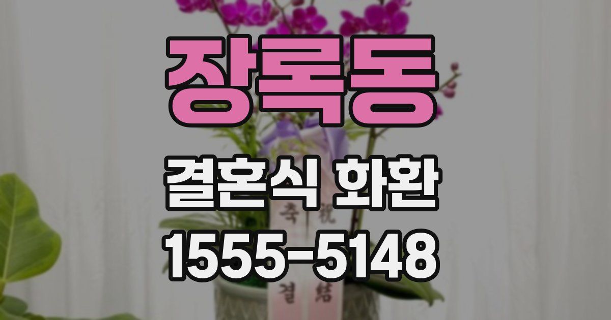 장록동 결혼식 화환