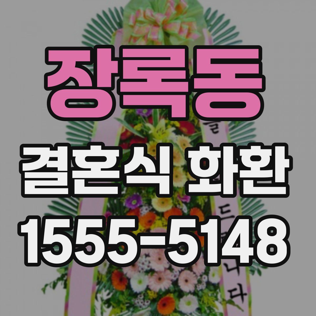 장록동 결혼식 화환