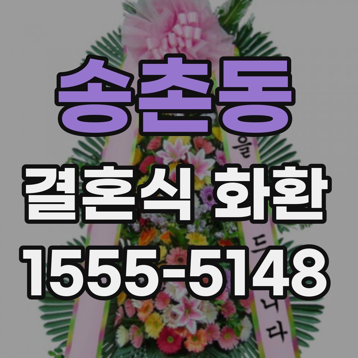 송촌동 결혼식 화환