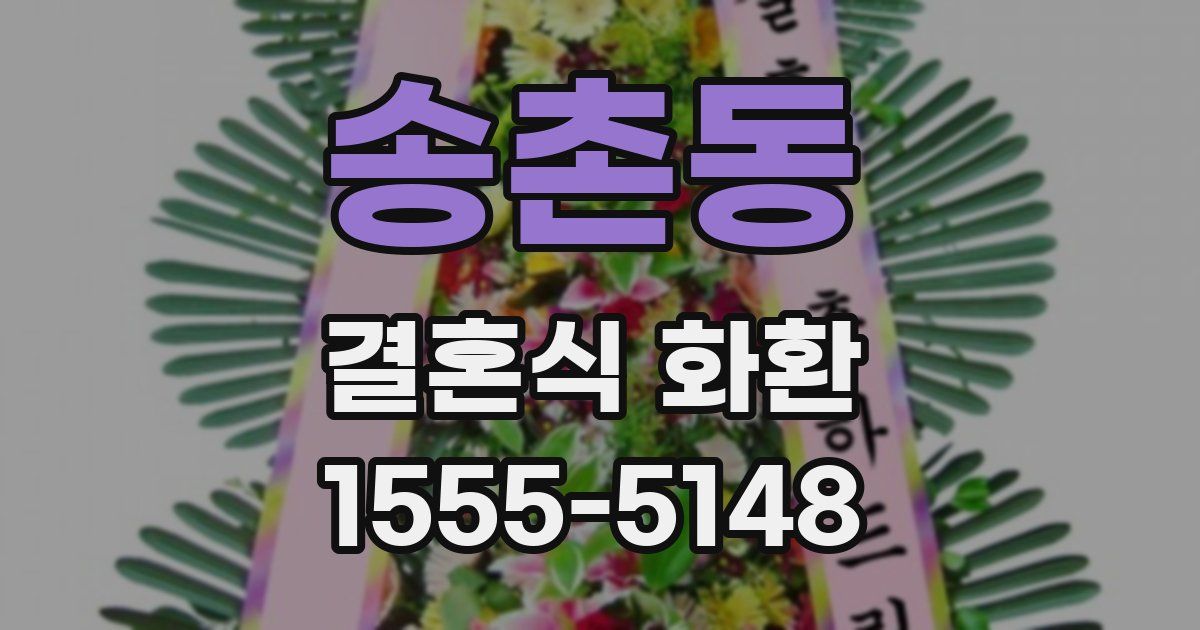 송촌동 결혼식 화환