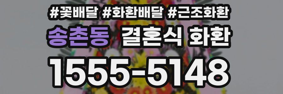 송촌동 결혼식 화환