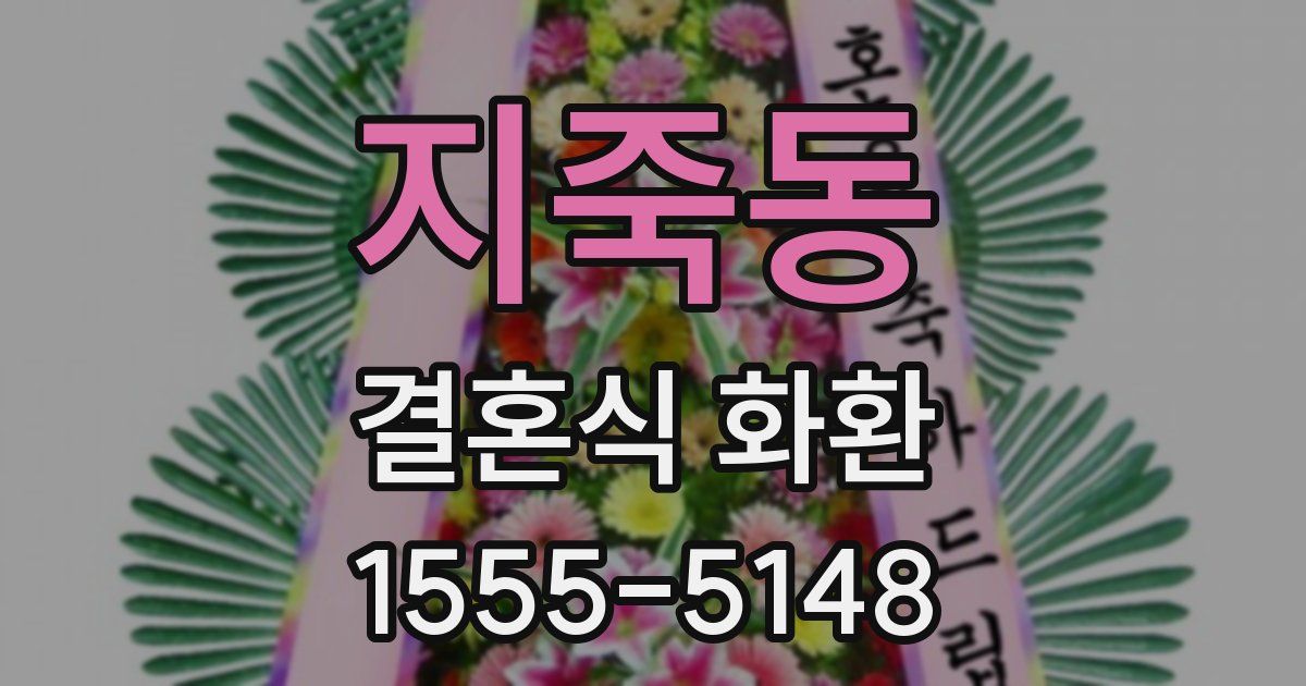 지죽동 결혼식 화환