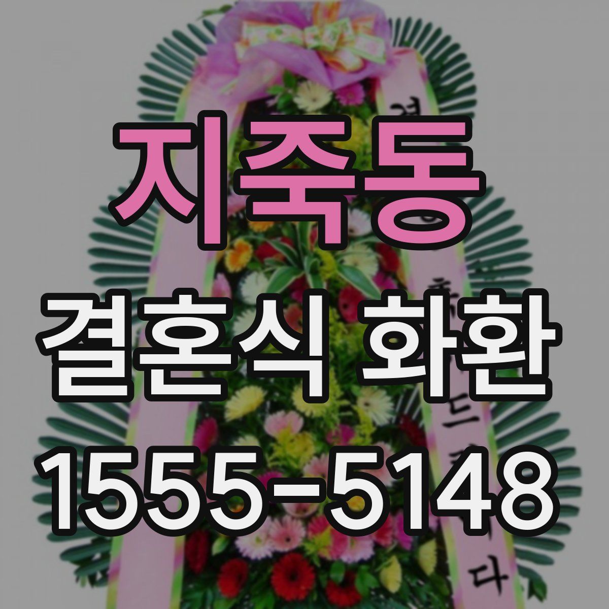 지죽동 결혼식 화환