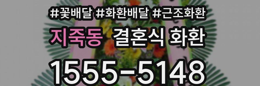 지죽동 결혼식 화환