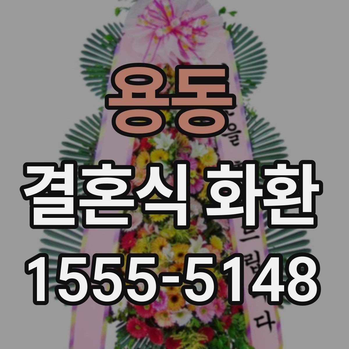 용동 결혼식 화환 계절과 장소에 맞는 선택 기준