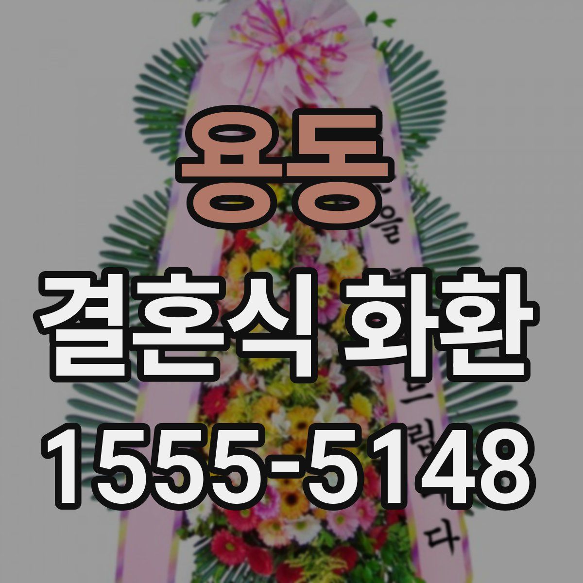 용동 결혼식 화환